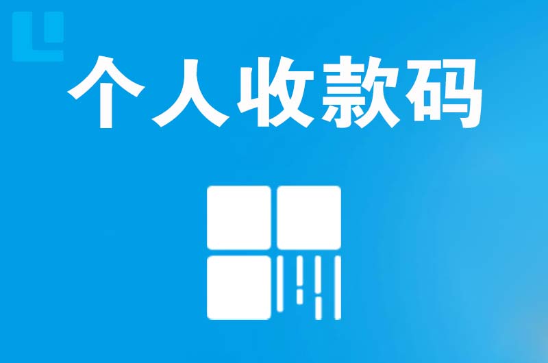 邢台拉卡拉个人收款码