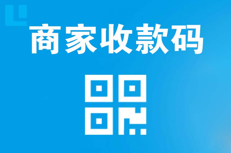 邢台拉卡拉商家收款码