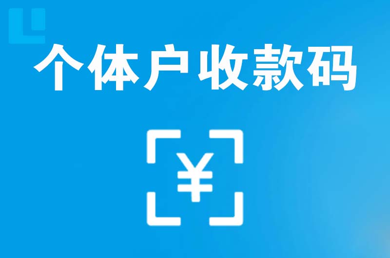 邢台拉卡拉个体户收款码