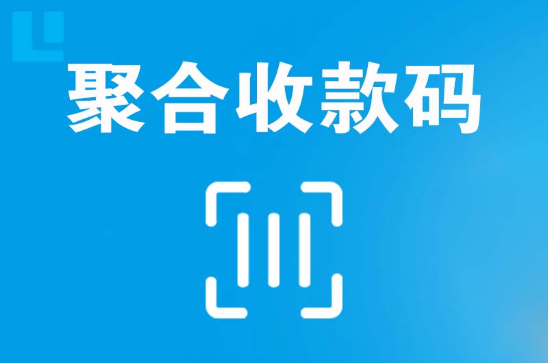 邢台拉卡拉聚合收款码